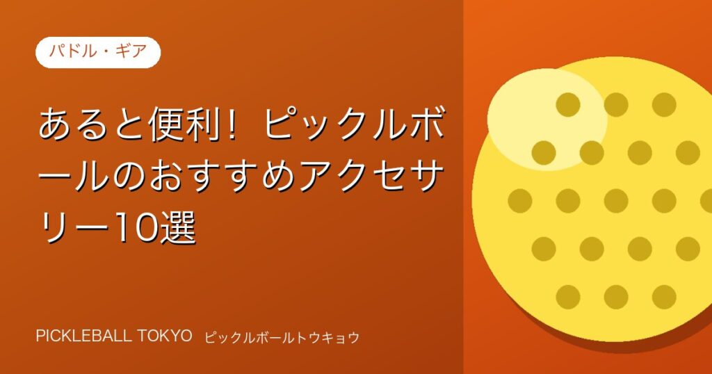 あると便利！ピックルボールのおすすめアクセサリー10選のアイキャッチ画像