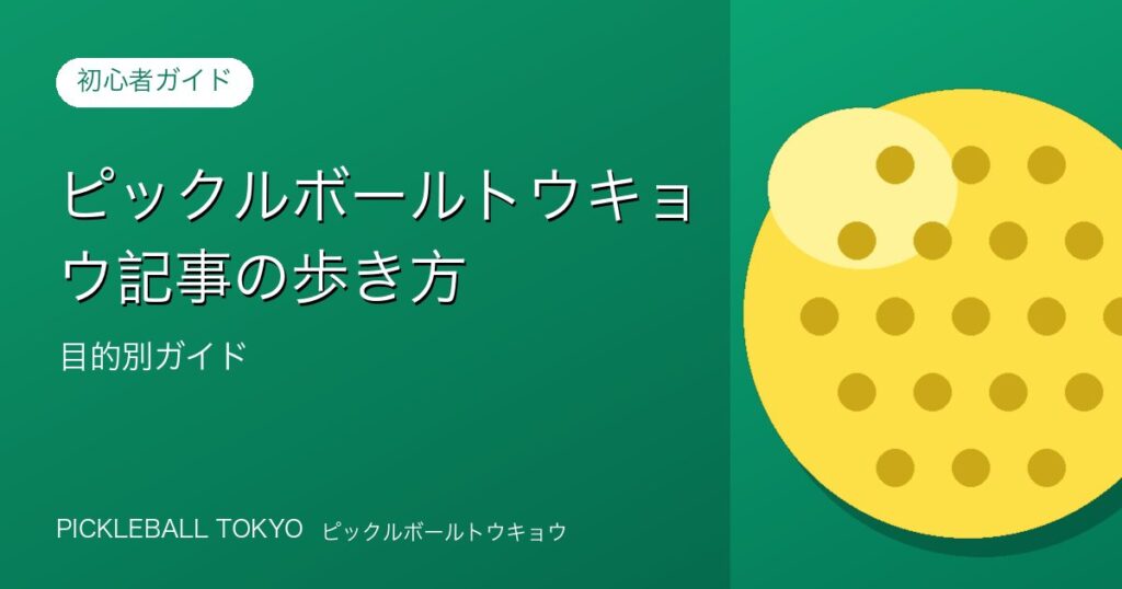ピックルボールトウキョウ記事の歩き方｜目的別完全ガイドマップのアイキャッチ画像
