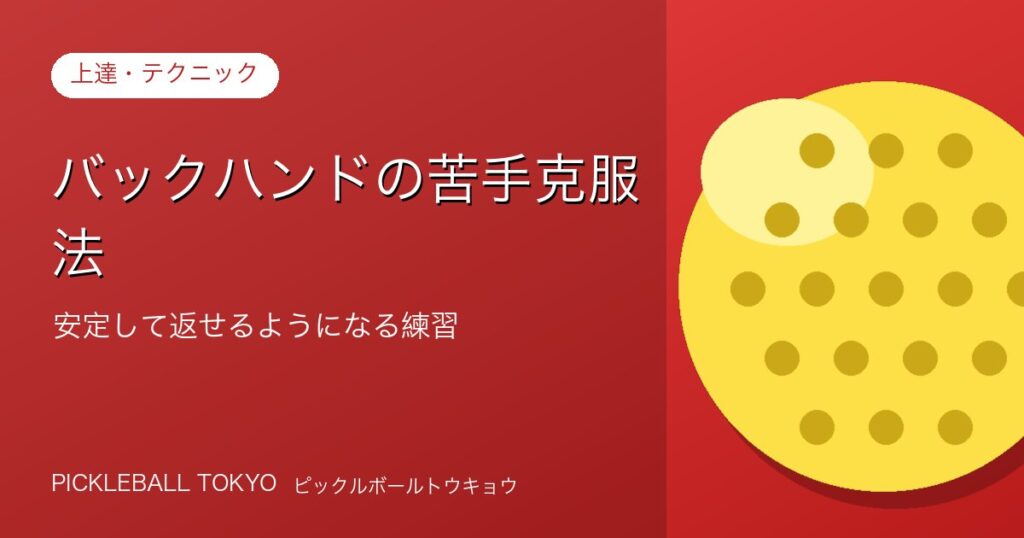 ピックルボール バックハンドの苦手克服法｜安定して返せる練習のアイキャッチ画像