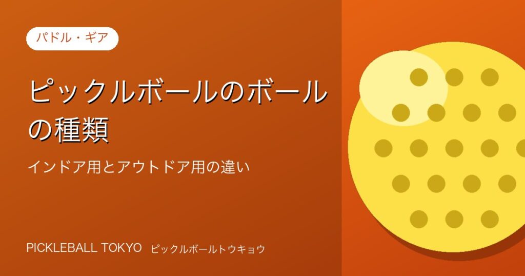 ピックルボールのボールの種類｜インドア用とアウトドア用の違いを解説のアイキャッチ画像