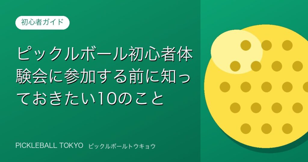 ピックルボール初心者体験会に参加する前に知っておきたい10のことのアイキャッチ画像