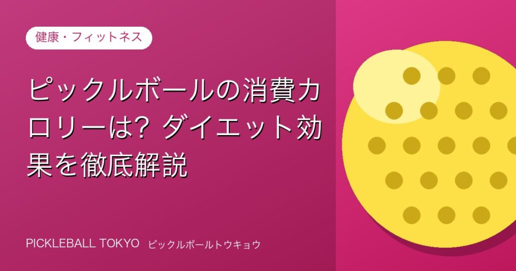 ピックルボールのカロリー消費量は？ダイエット効果を徹底解説のアイキャッチ画像