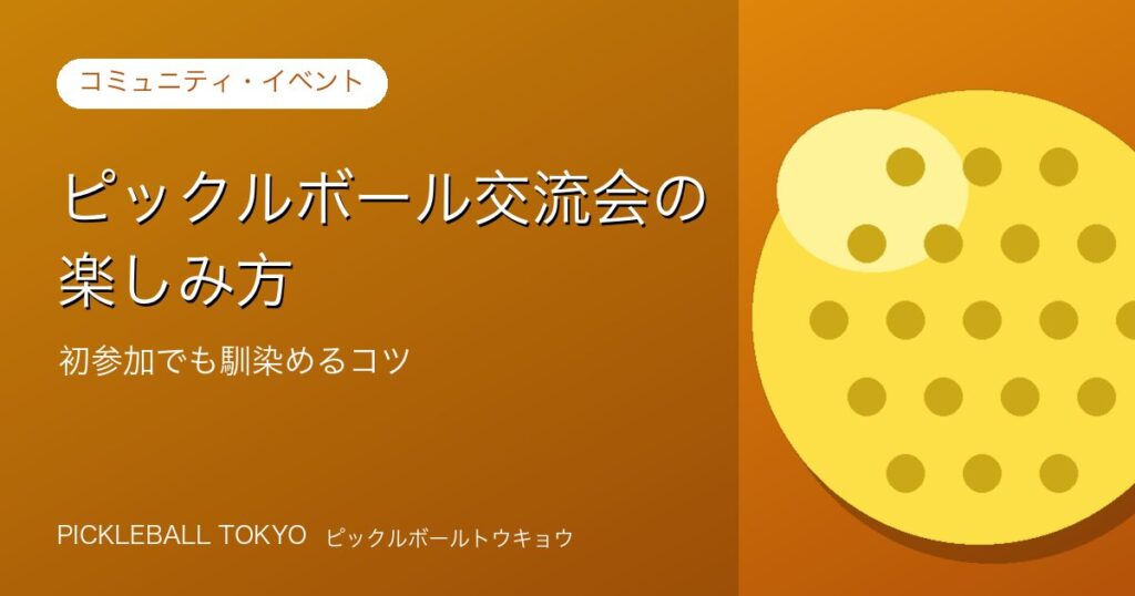 ピックルボール交流会の楽しみ方｜初参加でも馴染めるコツのアイキャッチ画像