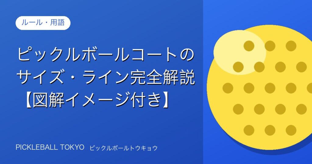 ピックルボールコートのサイズ・ライン完全解説【図解イメージ付き】のアイキャッチ画像