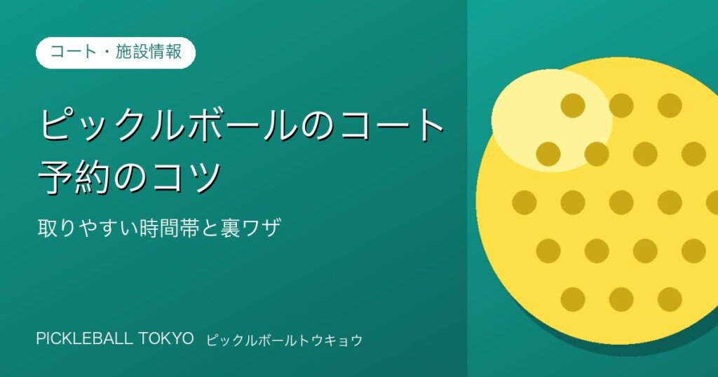 ピックルボール コート予約のコツ｜取りやすい時間帯と裏ワザのアイキャッチ画像