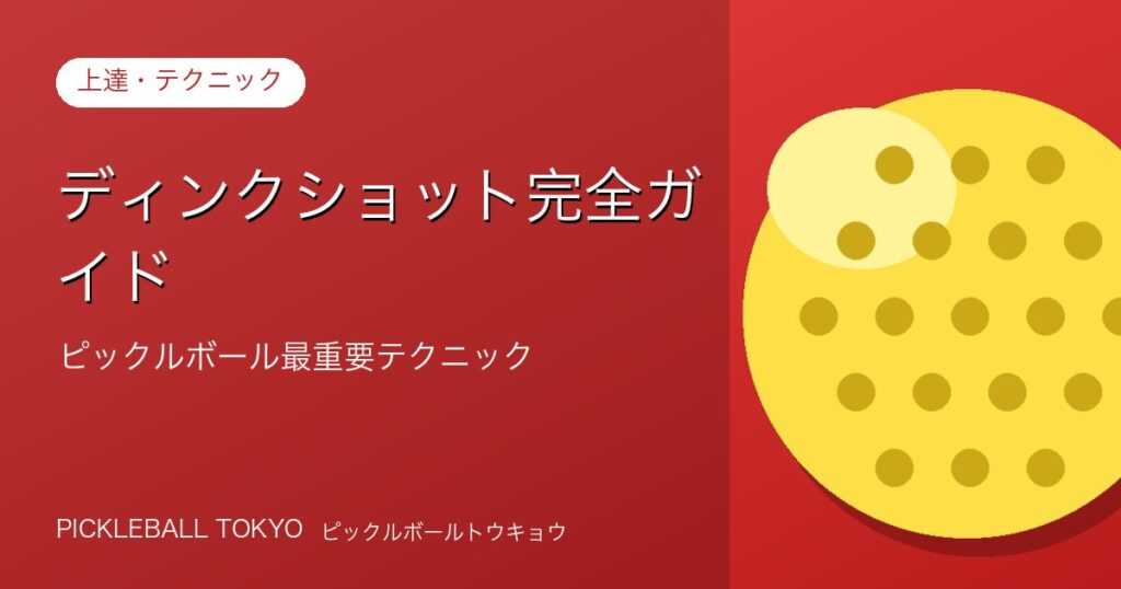 ピックルボールディンクショット完全ガイド｜最重要テクニックを習得のアイキャッチ画像