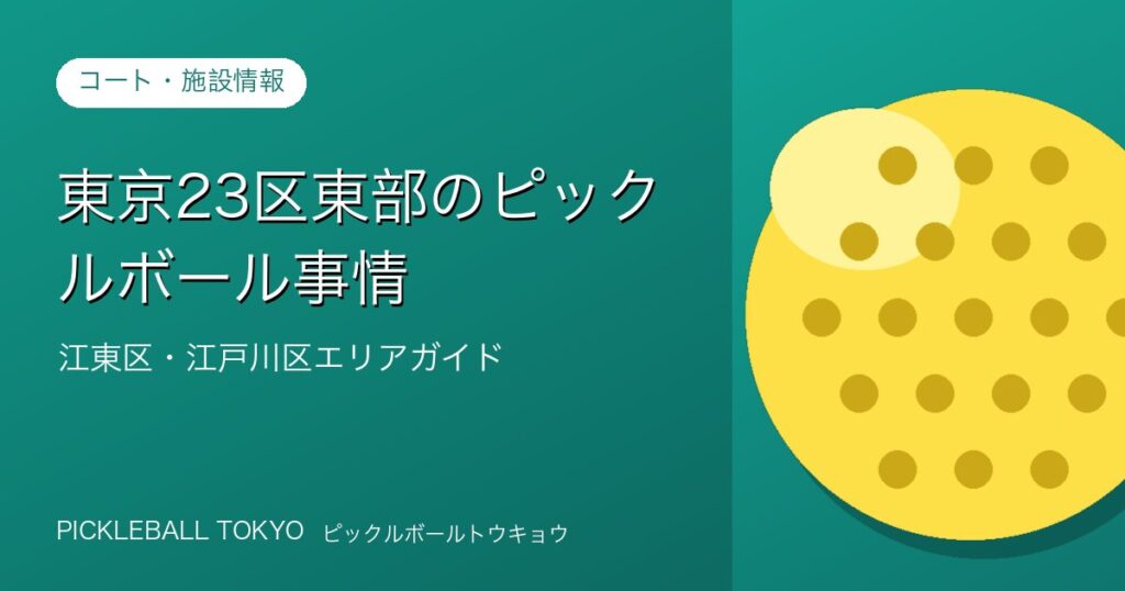 ピックルボール 江東区・江戸川区｜東京東部エリアガイド【2026年】のアイキャッチ画像