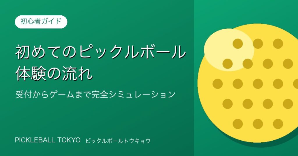 初めてのピックルボール体験の流れ｜受付からゲームまで完全シミュレーションのアイキャッチ画像