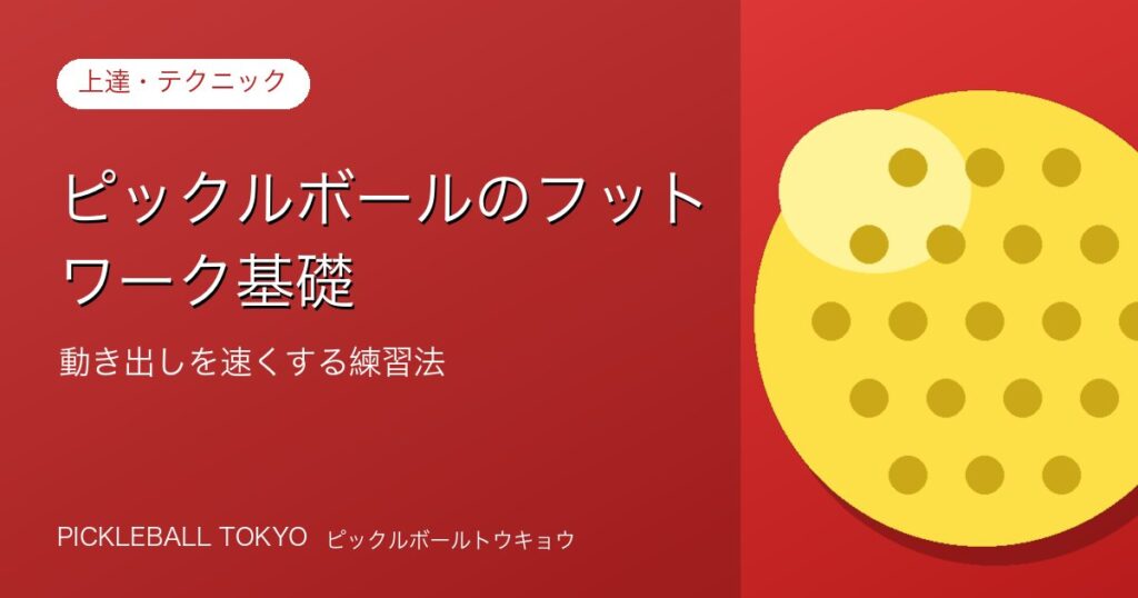 ピックルボール フットワーク基礎｜動き出しを速くする練習法のアイキャッチ画像