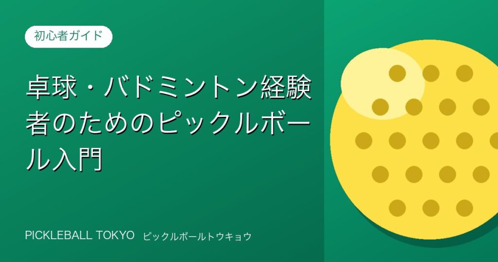 卓球・バドミントン経験者のためのピックルボール入門のアイキャッチ画像