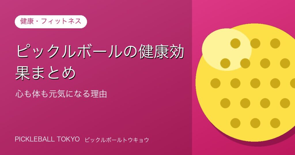 ピックルボールの健康効果まとめ｜心も体も元気になる理由のアイキャッチ画像