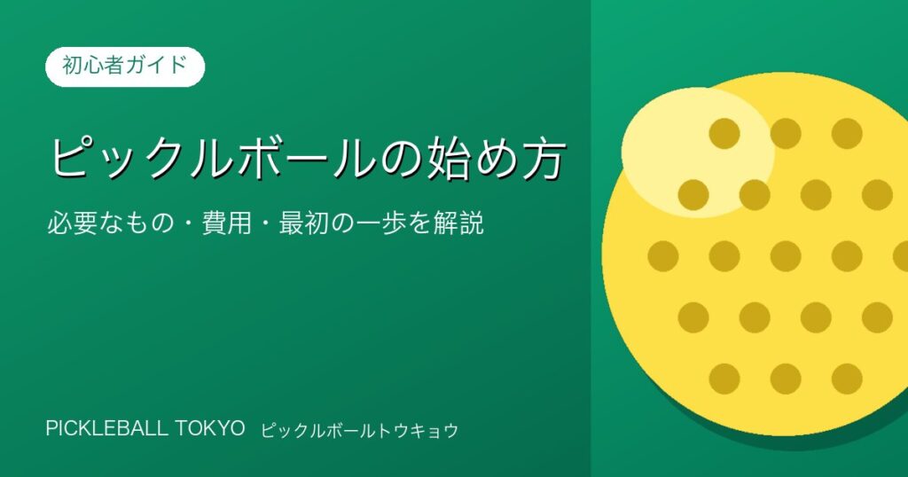 ピックルボールの始め方｜必要なもの・費用・最初の一歩を解説のアイキャッチ画像