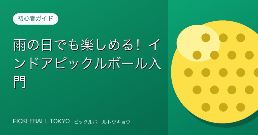 雨の日でも楽しめる！インドアピックルボール入門のアイキャッチ画像