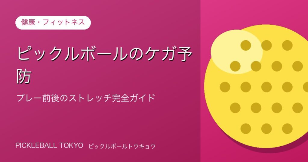 ピックルボールのケガ予防｜プレー前後のストレッチ完全ガイドのアイキャッチ画像