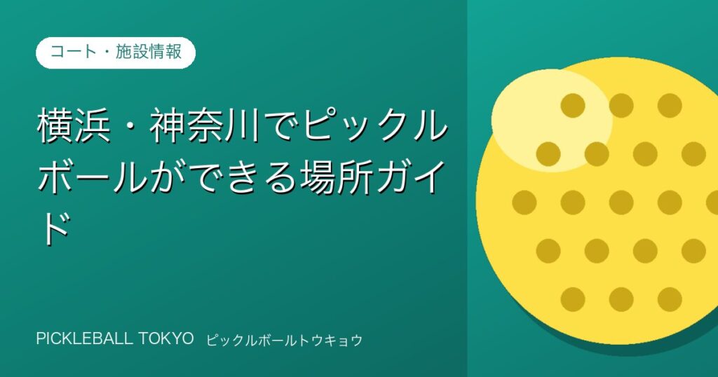 ピックルボール 横浜・神奈川｜コートの探し方ガイド【2026年】のアイキャッチ画像