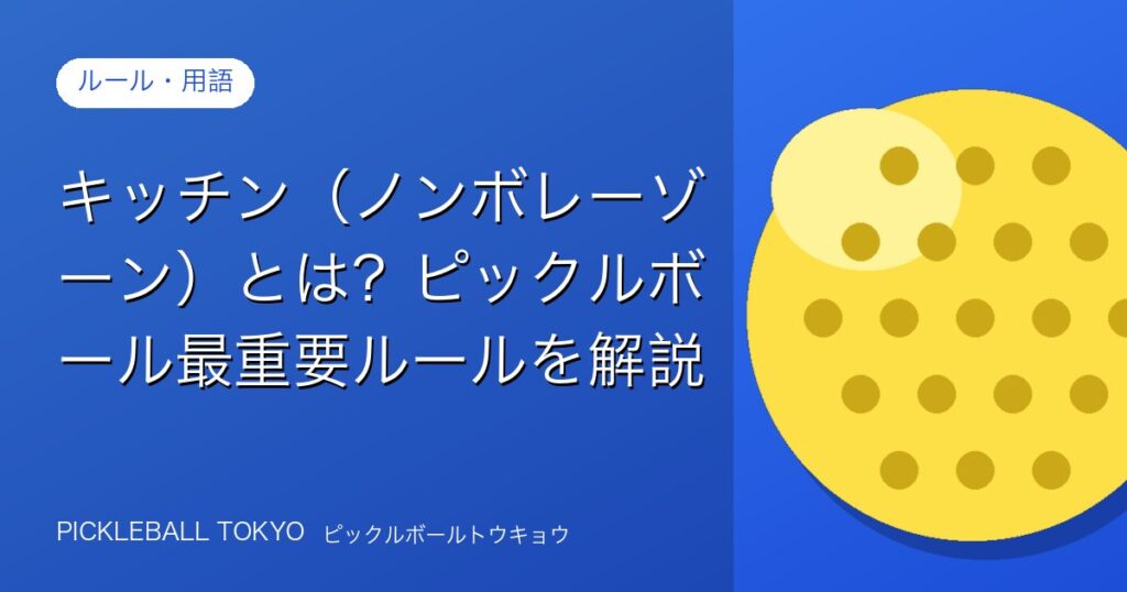 キッチン（ノンボレーゾーン）とは？ピックルボール最重要ルールを解説のアイキャッチ画像