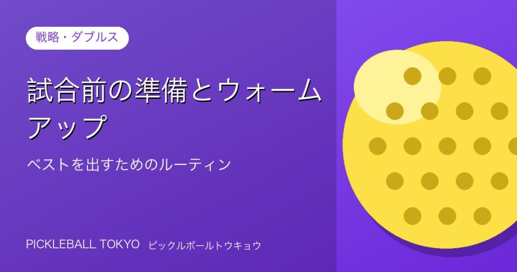 ピックルボール 試合準備とウォームアップ｜ベストを出すルーティンのアイキャッチ画像