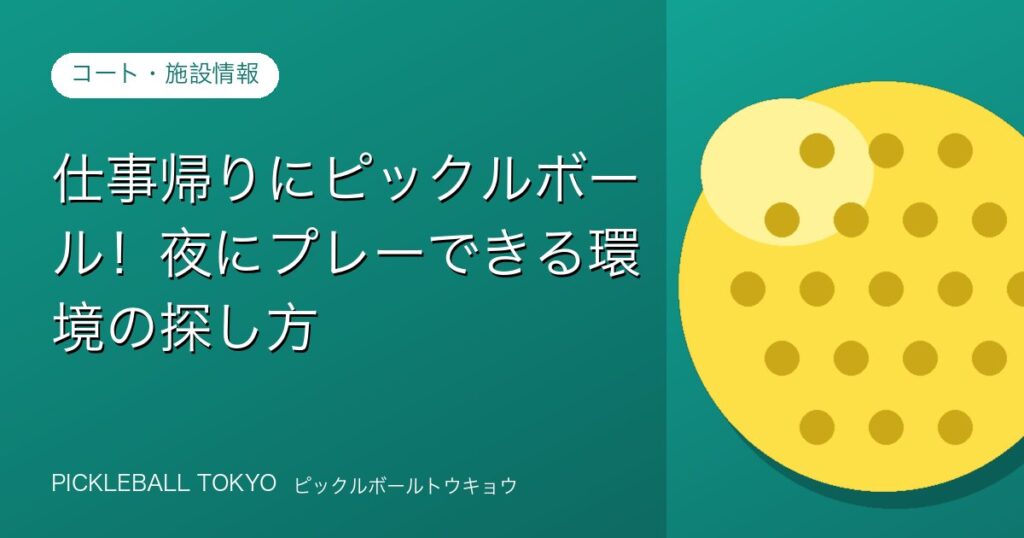 ピックルボール 夜にプレー！仕事帰りに使えるコートの探し方のアイキャッチ画像