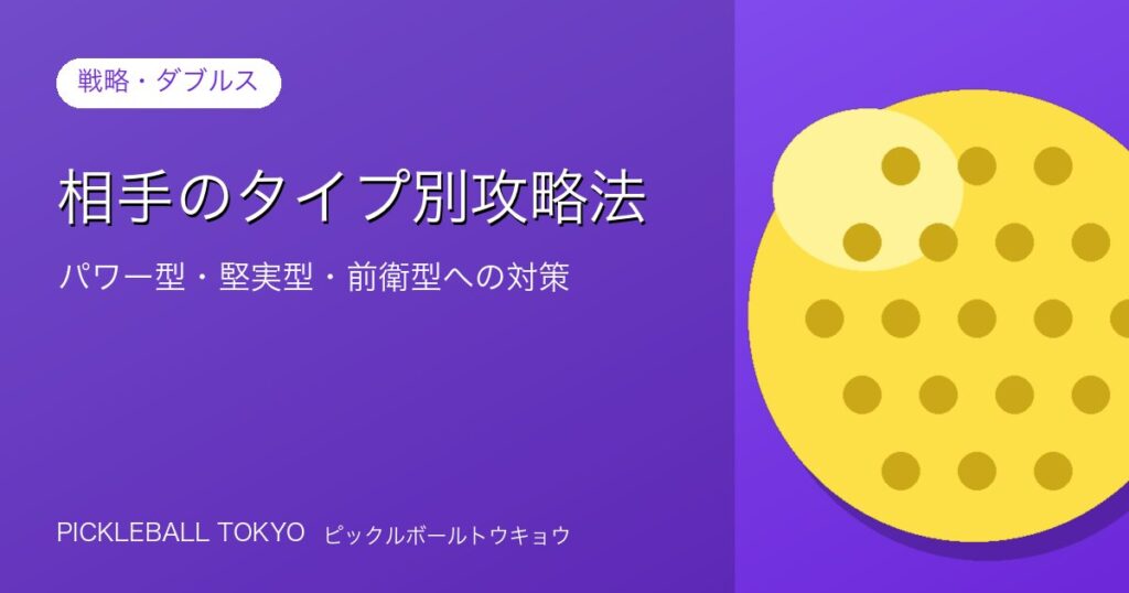 ピックルボール攻略｜相手タイプ別（パワー型・堅実型・前衛型）対策のアイキャッチ画像