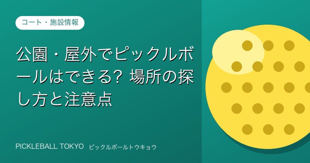 公園・屋外でピックルボールはできる？場所の探し方と注意点のアイキャッチ画像