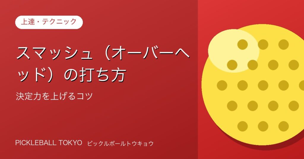 ピックルボール スマッシュ（オーバーヘッド）の打ち方｜決定力を上げるコツのアイキャッチ画像