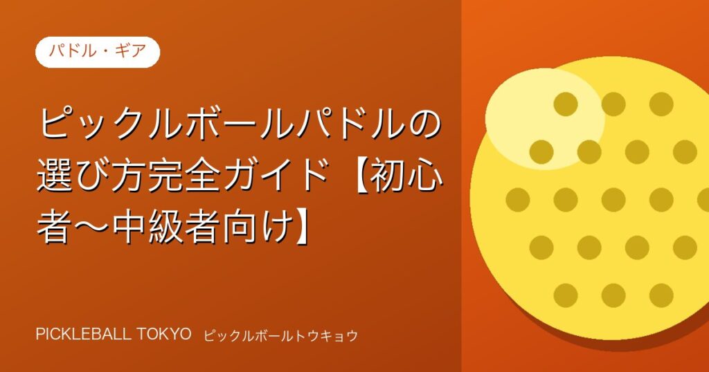 ピックルボールパドル 選び方完全ガイド【初心者〜中級者向け】のアイキャッチ画像
