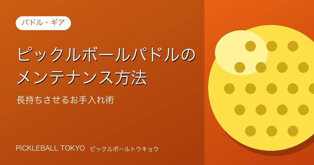 ピックルボールパドルのメンテナンス方法｜長持ちさせるお手入れ術のアイキャッチ画像