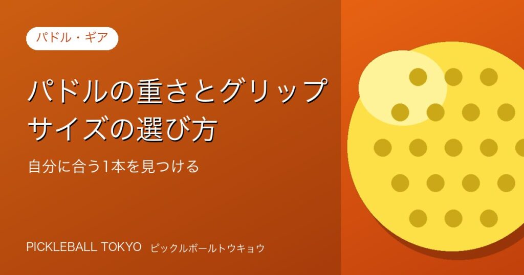 ピックルボールパドルの重さとグリップサイズの選び方｜自分に合う1本を見つけるのアイキャッチ画像