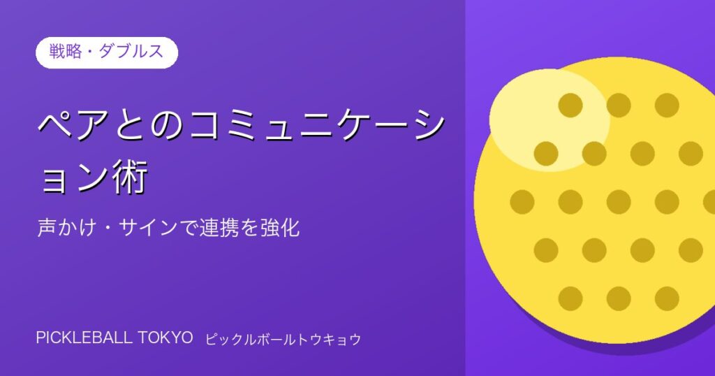 ピックルボール ペア連携術｜声かけ・サインで強化するダブルスのアイキャッチ画像