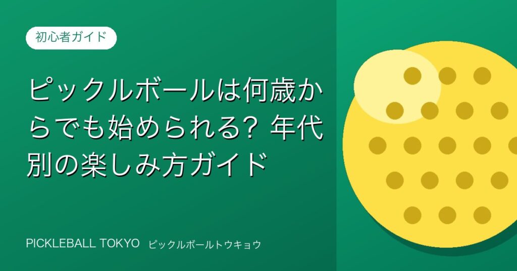 ピックルボールは何歳からでも始められる？年代別の楽しみ方ガイドのアイキャッチ画像