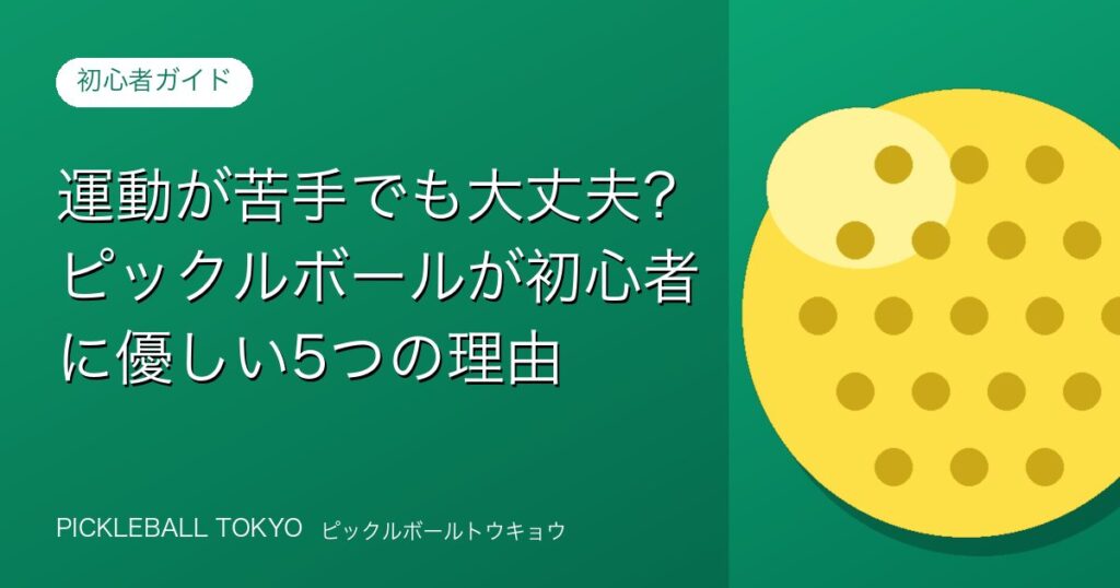 運動が苦手でも大丈夫？ピックルボールが初心者に優しい5つの理由のアイキャッチ画像