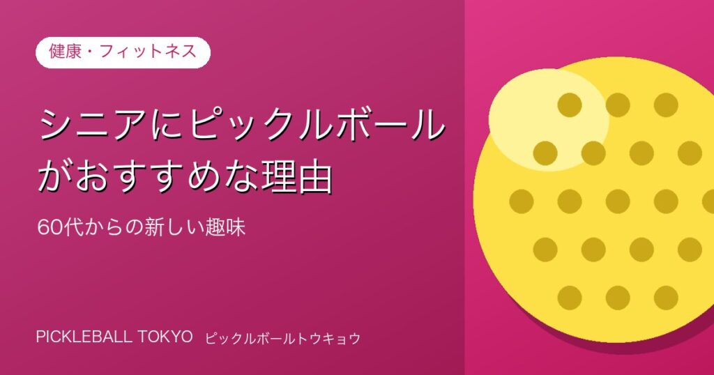 ピックルボール シニアにおすすめな理由｜60代からの新しい趣味のアイキャッチ画像