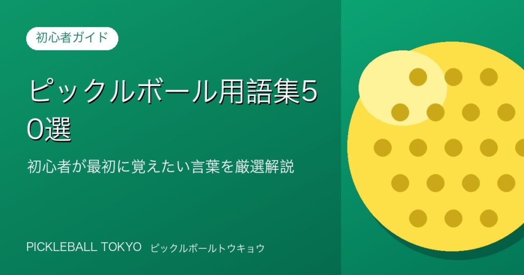 ピックルボール用語集50選｜初心者が最初に覚えたい言葉を厳選解説のアイキャッチ画像
