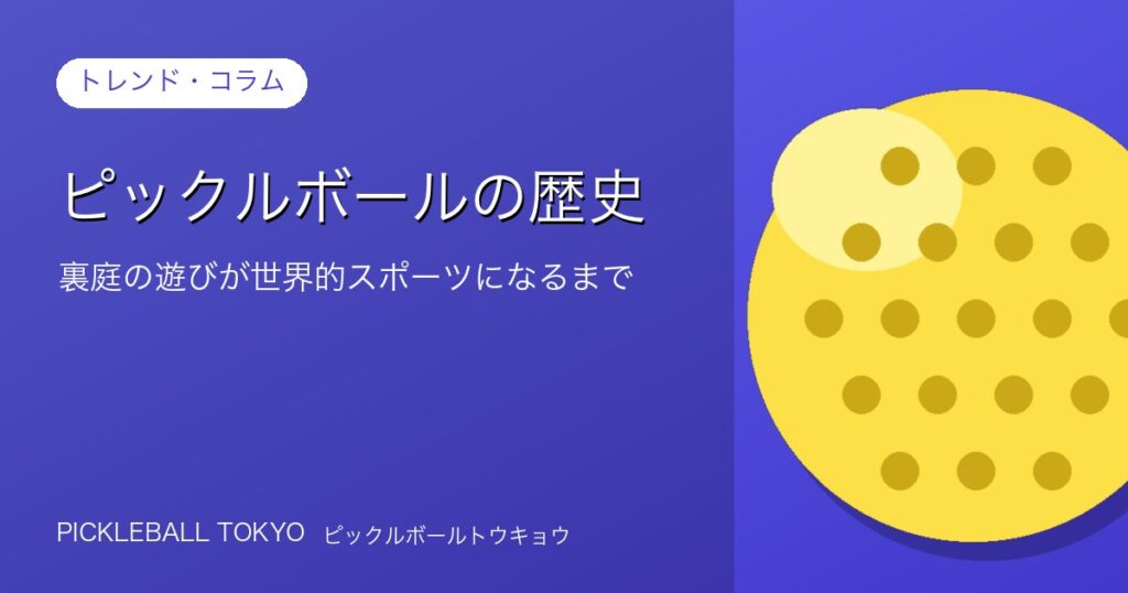ピックルボールの歴史｜裏庭の遊びが世界的スポーツになるまでのアイキャッチ画像