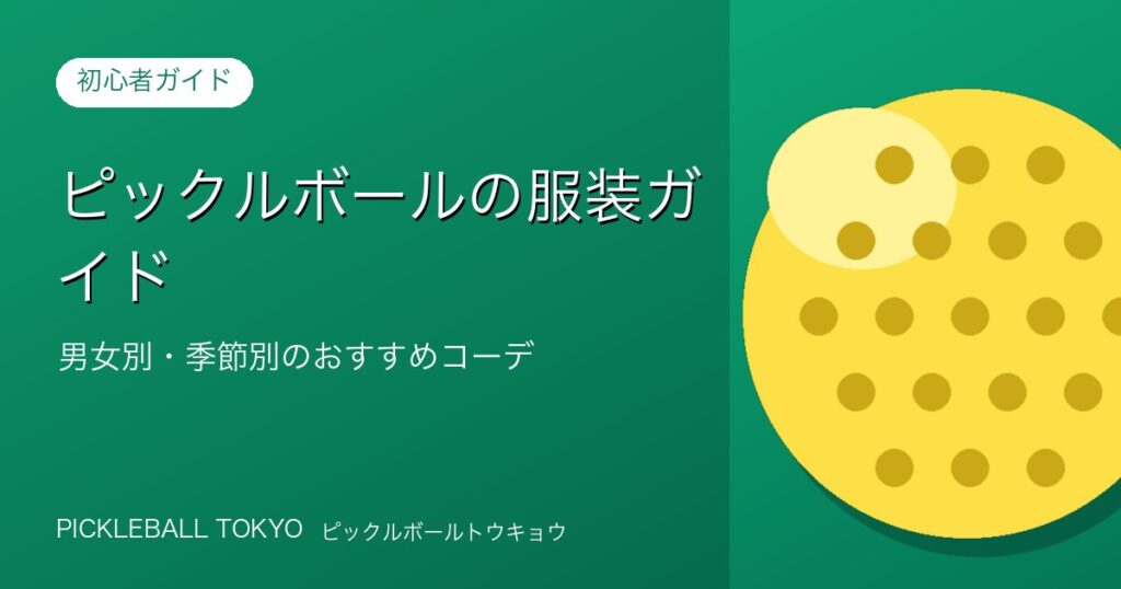 ピックルボールの服装ガイド｜男女別・季節別のおすすめコーデのアイキャッチ画像