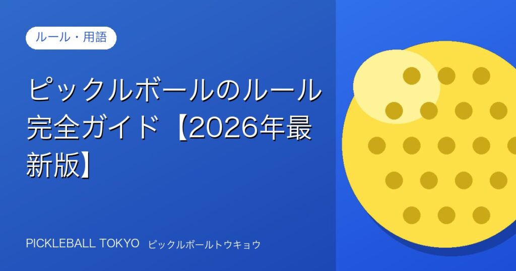 ピックルボールのルール完全ガイド【2026年最新版】のアイキャッチ画像