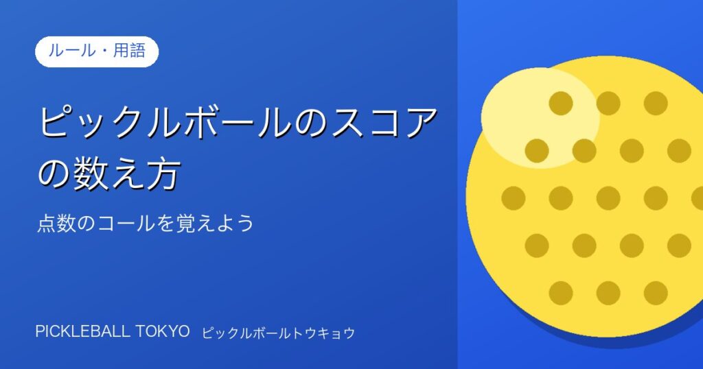 ピックルボールのスコアの数え方｜点数のコールを覚えようのアイキャッチ画像