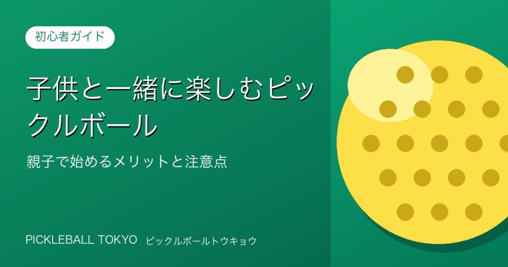 子供と一緒に楽しむピックルボール｜親子で始めるメリットと注意点のアイキャッチ画像