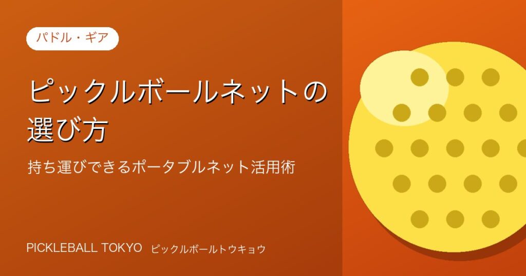ピックルボールネットの選び方｜ポータブルネットの活用術完全ガイドのアイキャッチ画像