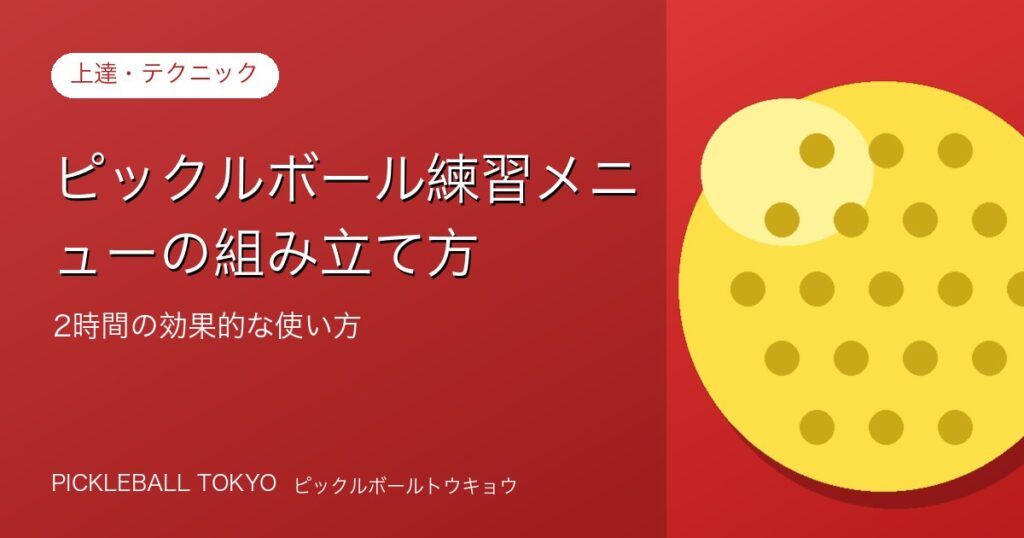 ピックルボール 練習メニューの組み立て方｜2時間の効果的な使い方のアイキャッチ画像