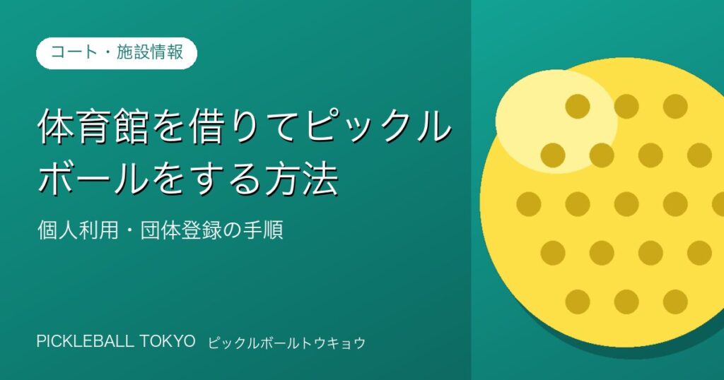 ピックルボールで体育館を借りる方法｜個人利用・団体登録の手順のアイキャッチ画像
