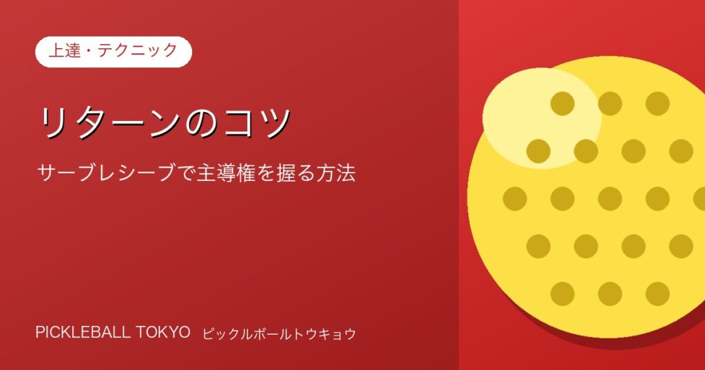 ピックルボールリターンのコツ｜サーブレシーブで主導権を握る方法のアイキャッチ画像