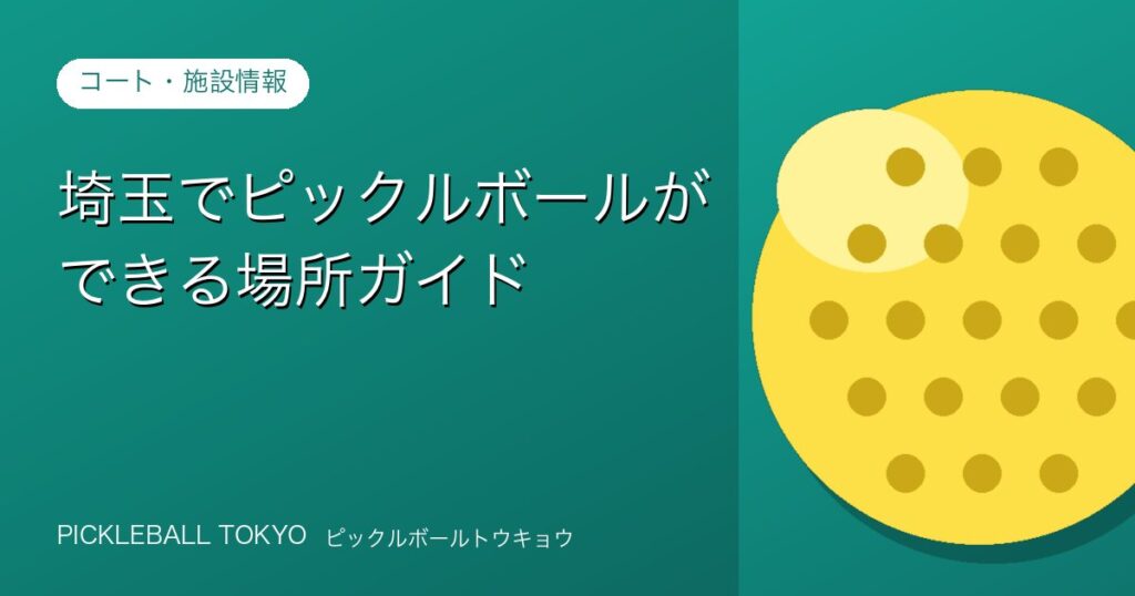 ピックルボール 埼玉｜コートができる場所の探し方ガイド【2026年】のアイキャッチ画像