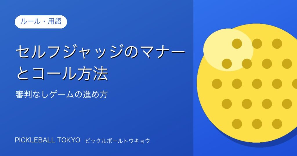 セルフジャッジのマナーとコール方法｜審判なしゲームの進め方のアイキャッチ画像