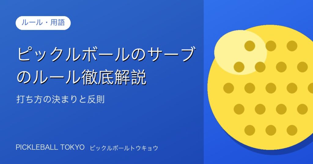 ピックルボールのサーブのルール徹底解説｜打ち方の決まりと反則のアイキャッチ画像