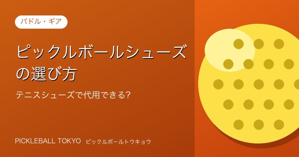 ピックルボールシューズの選び方｜テニスシューズで代用できる？のアイキャッチ画像