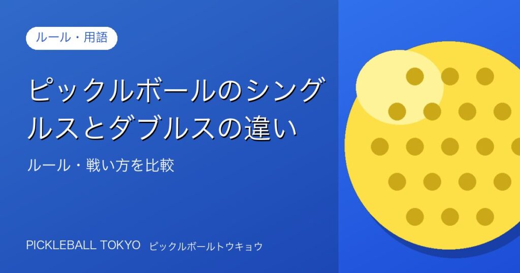 ピックルボールのシングルスとダブルスの違い｜ルール・戦い方を比較のアイキャッチ画像