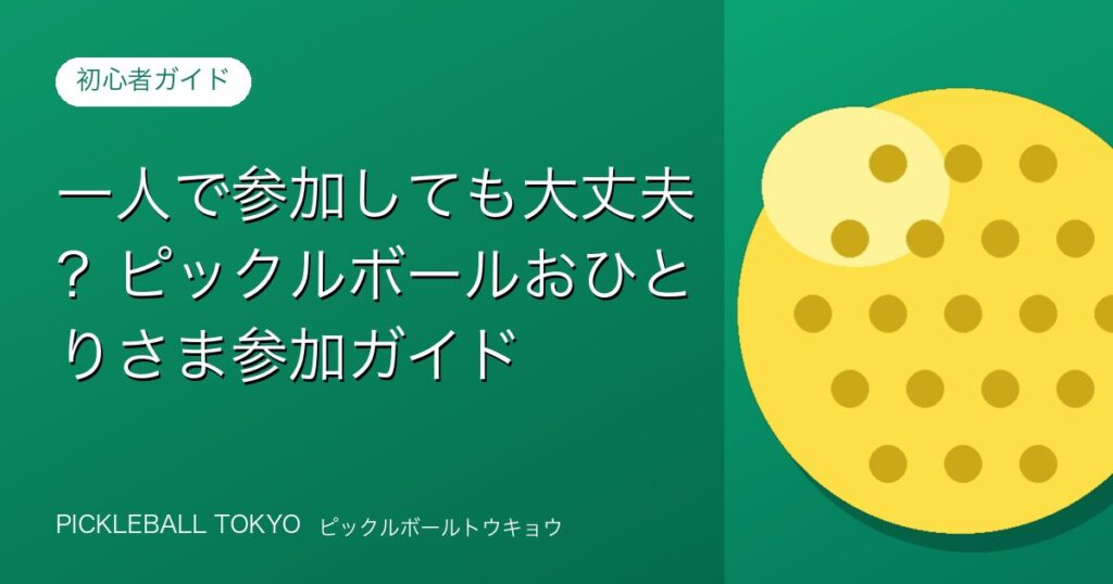 一人で参加しても大丈夫？ピックルボールおひとりさま参加ガイドのアイキャッチ画像