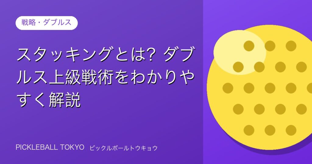 ピックルボール スタッキングとは？ダブルス上級戦術を解説のアイキャッチ画像