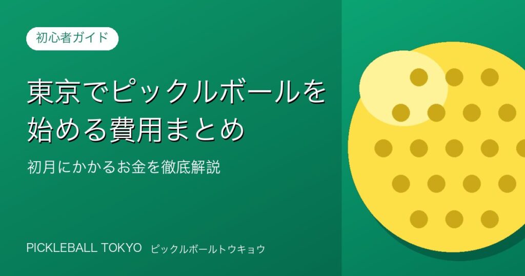 東京でピックルボールを始める費用まとめ｜初月にかかるお金を徹底解説のアイキャッチ画像